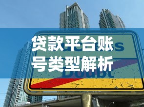 贷款平台账号类型解析与使用技巧指南