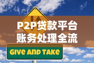 P2P贷款平台账务处理全流程解析：从资金存管到风险控制
