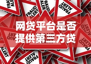 网贷平台是否提供第三方贷款？深度解析合作模式与风险