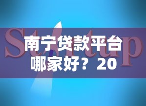 南宁贷款平台哪家好？2023年靠谱推荐及避坑指南