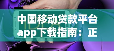中国移动贷款平台app下载指南：正规安全、快速到账的借款渠道推荐