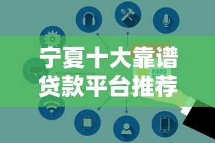 宁夏十大靠谱贷款平台推荐：正规安全低息优先