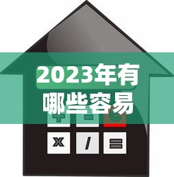 2023年有哪些容易通过的低息贷款平台？快速审核低利率推荐