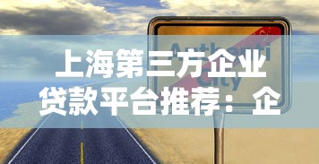 上海第三方企业贷款平台推荐：企业贷款全攻略