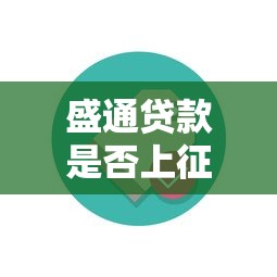 盛通贷款是否上征信？用户必看的征信影响解析