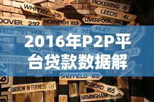 2016年P2P平台贷款数据解析：规模、风险与监管趋势