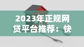 2023年正规网贷平台推荐：快速下款且安全可靠的贷款渠道