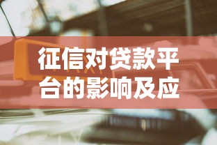 征信对贷款平台的影响及应对方法