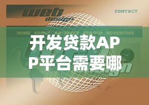 开发贷款APP平台需要哪些手续及流程指南