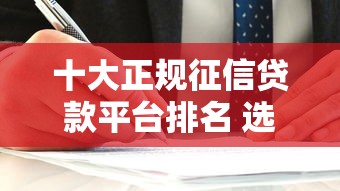 十大正规征信贷款平台排名 选对不踩坑攻略
