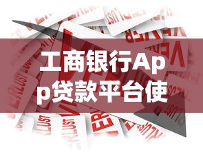 工商银行App贷款平台使用指南及产品解析