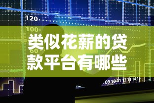 类似花薪的贷款平台有哪些？十大快速借款APP推荐