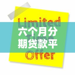 六个月分期贷款平台推荐及申请全攻略