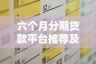 六个月分期贷款平台推荐及申请全攻略