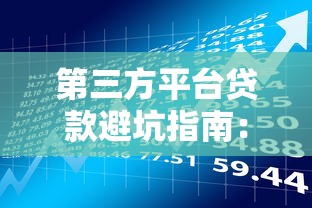 第三方平台贷款避坑指南：这些风险你必须知道