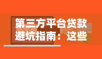 第三方平台贷款避坑指南：这些风险你必须知道