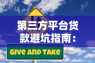 第三方平台贷款避坑指南：这些风险你必须知道