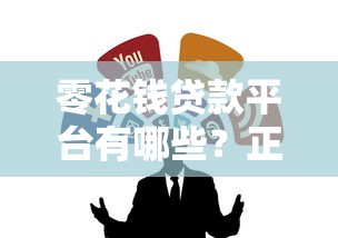 零花钱贷款平台有哪些？正规低息借款渠道推荐