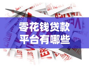 零花钱贷款平台有哪些？正规低息借款渠道推荐