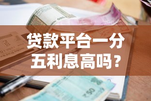 贷款平台一分五利息高吗？真实利率计算与对比分析
