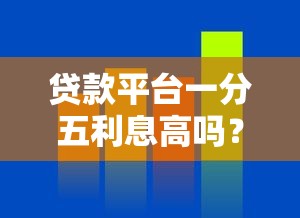 贷款平台一分五利息高吗？真实利率计算与对比分析