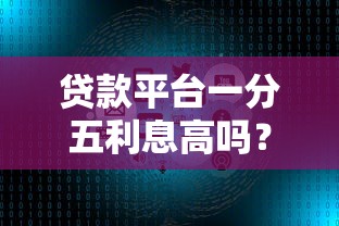 贷款平台一分五利息高吗？真实利率计算与对比分析