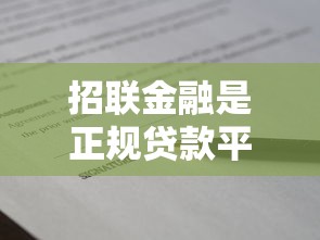 招联金融是正规贷款平台吗？资质、风控、用户口碑全解析