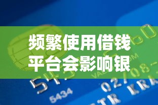 频繁使用借钱平台会影响银行贷款审批吗? 频繁使用借钱平台会影响银行贷款审批吗?