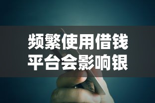 频繁使用借钱平台会影响银行贷款审批吗? 频繁使用借钱平台会影响银行贷款审批吗?