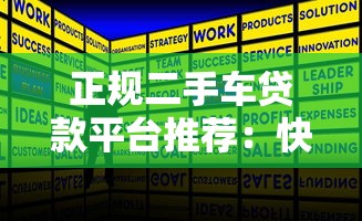 正规二手车贷款平台推荐：快速审批低利率攻略