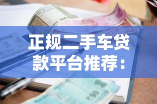 正规二手车贷款平台推荐：快速审批低利率攻略