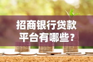 招商银行贷款平台有哪些?2023最新产品大全 招商银行贷款平台有哪些?2023最新产品大全