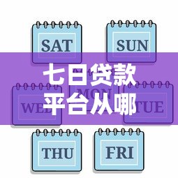 七日贷款平台从哪下载？官方渠道与注意事项全解析