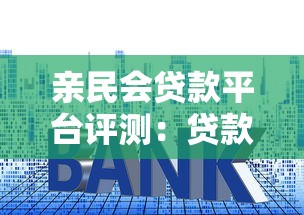 亲民会贷款平台评测：贷款额度、利率、申请流程全解析