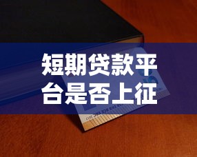 短期贷款平台是否上征信？这几点你必须知道