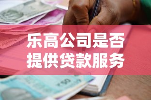 乐高公司是否提供贷款服务？深度解析其金融合作模式