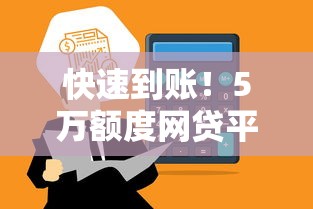 快速到账!5万额度网贷平台推荐及申请攻略 快速到账!5万额度网贷平台推荐及申请攻略