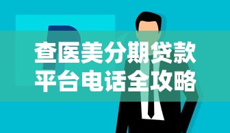 查医美分期贷款平台电话全攻略 快速找到正规渠道 查医美分期贷款平台电话全攻略 快速找到正规渠道