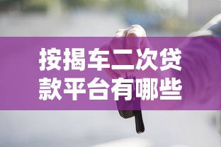 按揭车二次贷款平台有哪些？5个靠谱渠道推荐及申请攻略