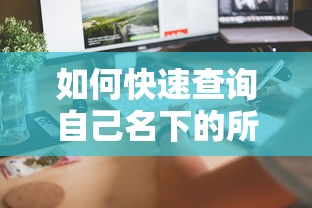 如何快速查询自己名下的所有贷款？这5个方法帮你理清负债