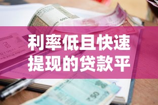 利率低且快速提现的贷款平台推荐：5个靠谱选择