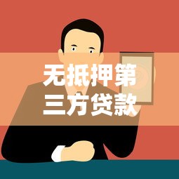 无抵押第三方贷款平台解析：如何快速获取资金且无需抵押担保
