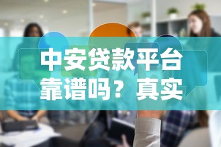 中安贷款平台靠谱吗？真实评测与使用体验分享