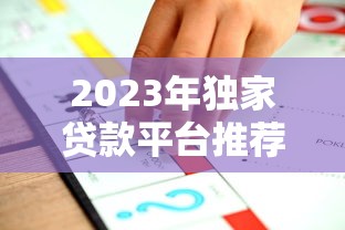 2023年独家贷款平台推荐：如何挑选最适合你的方案？