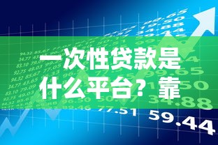 一次性贷款是什么平台？靠谱吗？申请条件及风险全解析
