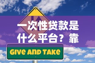 一次性贷款是什么平台？靠谱吗？申请条件及风险全解析