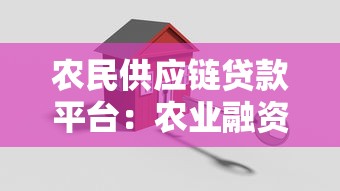 农民供应链贷款平台：农业融资新渠道全解析