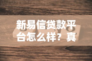 新易信贷款平台怎么样？真实评测与申请流程解析