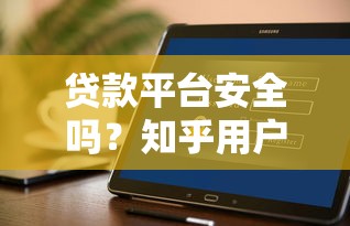 贷款平台安全吗？知乎用户最关心的8个真相