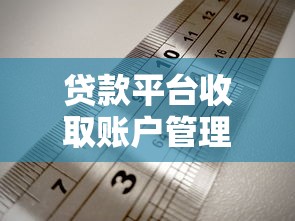 贷款平台收取账户管理费吗？常见收费项目与避坑指南